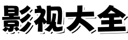 超清影院